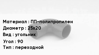 Отвод полипропиленовый ПП-полипропилен 25х20 угольник Угол:90 переходной